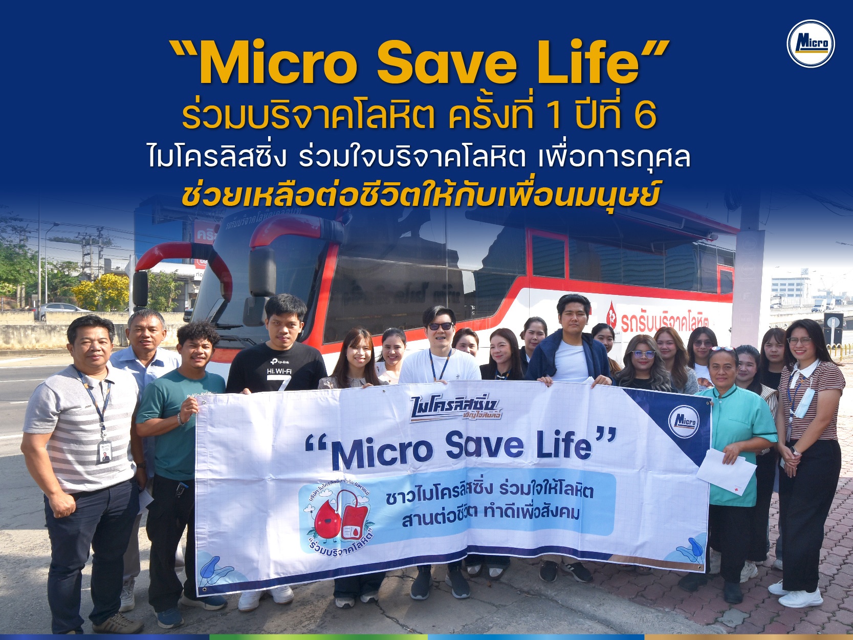 "Micro Save Life" ปีที่ 6 ครั้งที่ 1/2569 ไมโครลิสซิ่ง ร่วมใจบริจาคโลหิต เพื่อการกุศล ช่วยเหลือต่อชีวิตให้กับเพื่อนมนุษย์