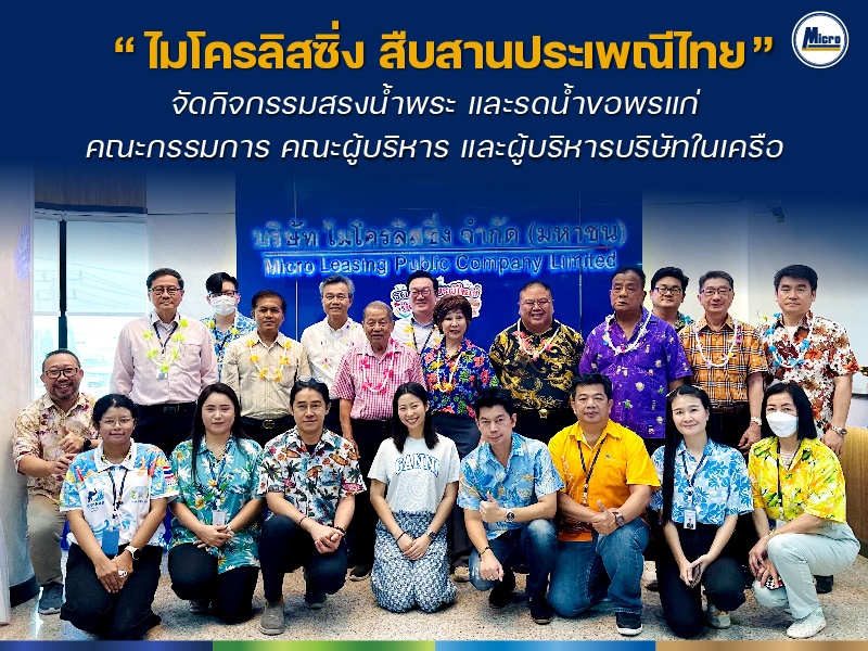 "ไมโครลิสซิ่ง ร่วมสืบสานประเพณีสงกรานต์" จัดกิจกรรมสรงน้ำพระ และรดน้ำขอพรแก่ คณะกรรมการ คณะผู้บริหาร และผู้บริหารบริษัทในเครือ