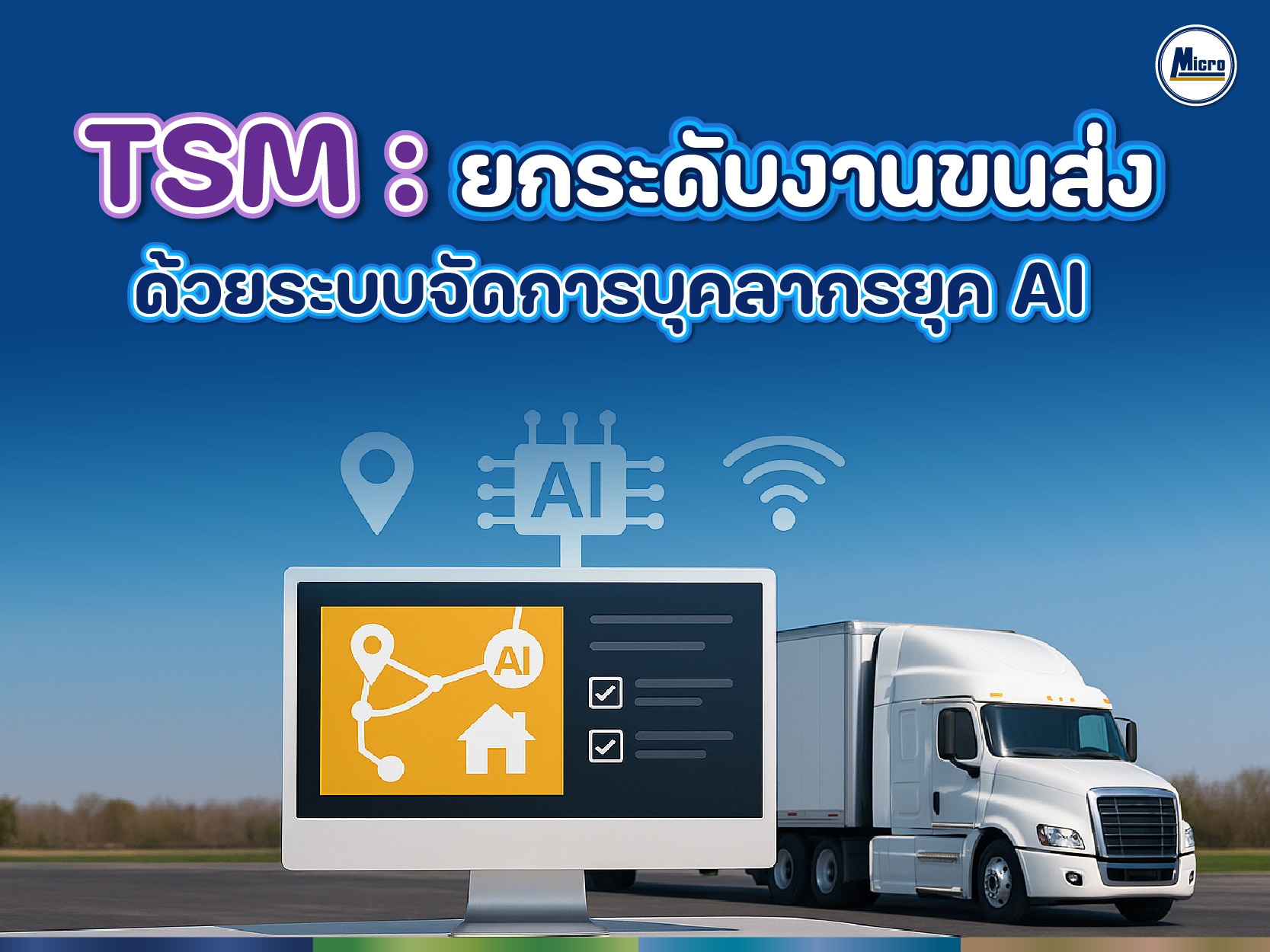 TSM : ยกระดับงานขนส่งด้วยระบบจัดการบุคลากรยุค AI