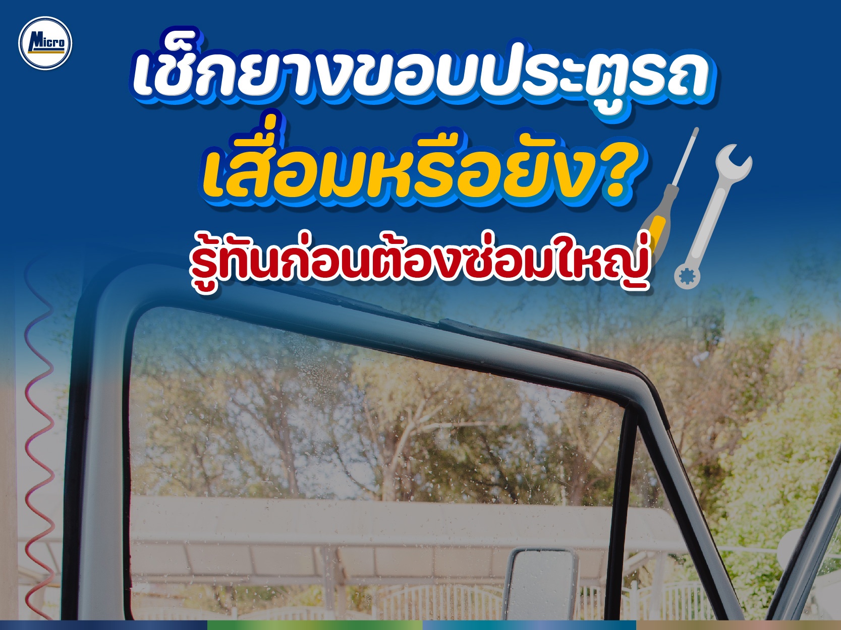 เช็กยางขอบประตูรถ เสื่อมหรือยัง? รู้ทันก่อนต้องซ่อมใหญ่