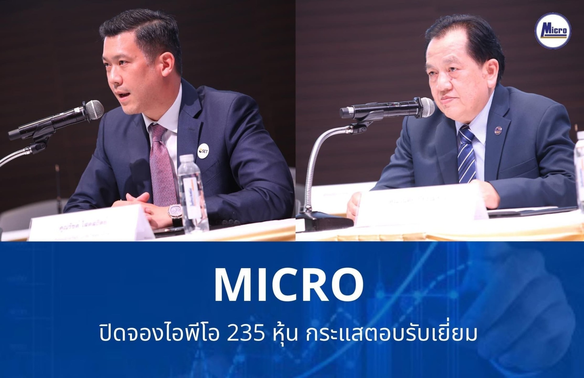 MICRO ปิดจองไอพีโอ กระแสตอบรับเยี่ยม ดีเดย์เทรด SET 1 ต.ค.นี้