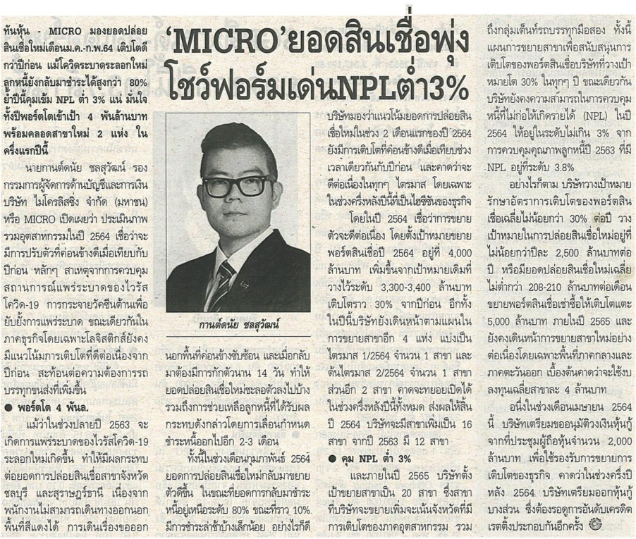 MICRO ยอดสินเชื่อพุ่งโชว์ฟอร์มเด่น NPL 3%