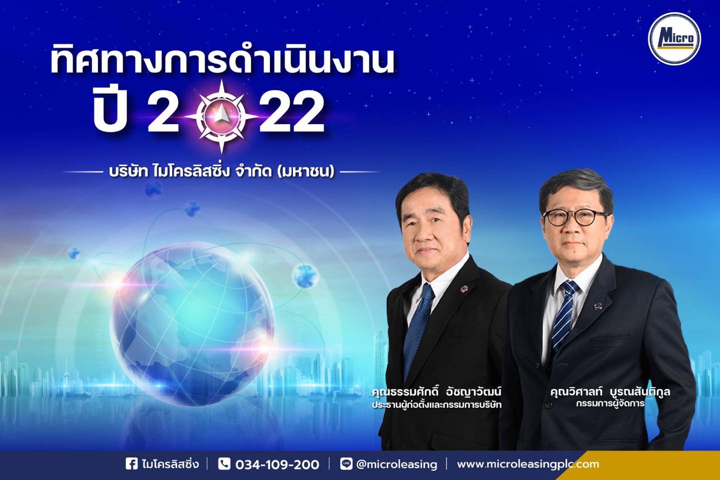 ไมโครลิสซิ่ง จัดงานสัมมนา “ทิศทางการดำเนินงาน ปี 2022”