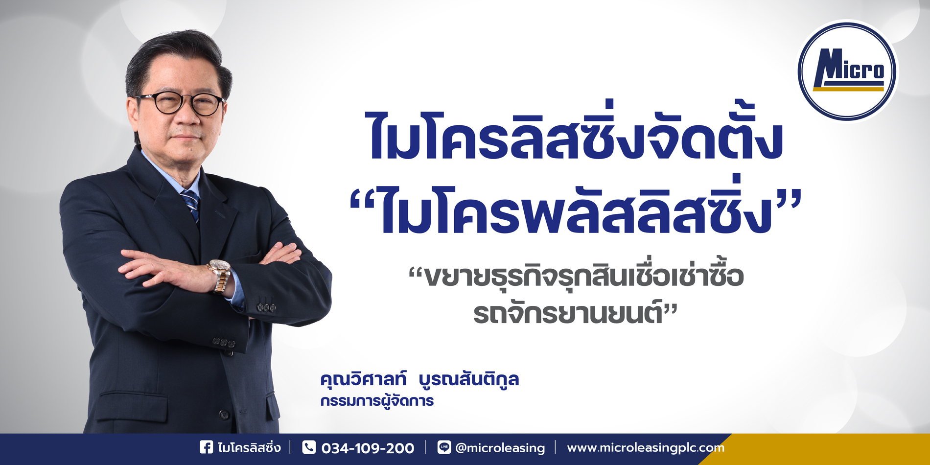 ไมโครลิสซิ่ง จัดตั้ง “ไมโครพลัสลิสซิ่ง” ขยายธุรกิจรุกสินเชื่อเช่าซื้อรถจักรยานยนต์