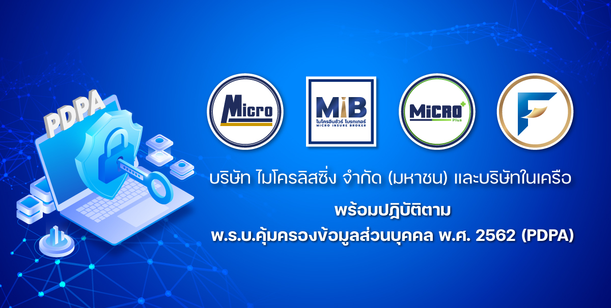 บริษัท ไมโครลิสซิ่ง จำกัด (มหาชน) และบริษัทในเครือ พร้อมปฏิบัติตามพ.ร.บ.คุ้มครองข้อมูลส่วนบุคคล พ.ศ. 2562 หรือ PDPA ดีเดย์วันที่ 1 มิ.ย. 65 นี้