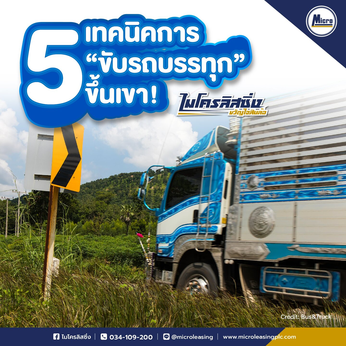 5 เทคนิค "ขับรถบรรทุก"ขึ้นเขา!