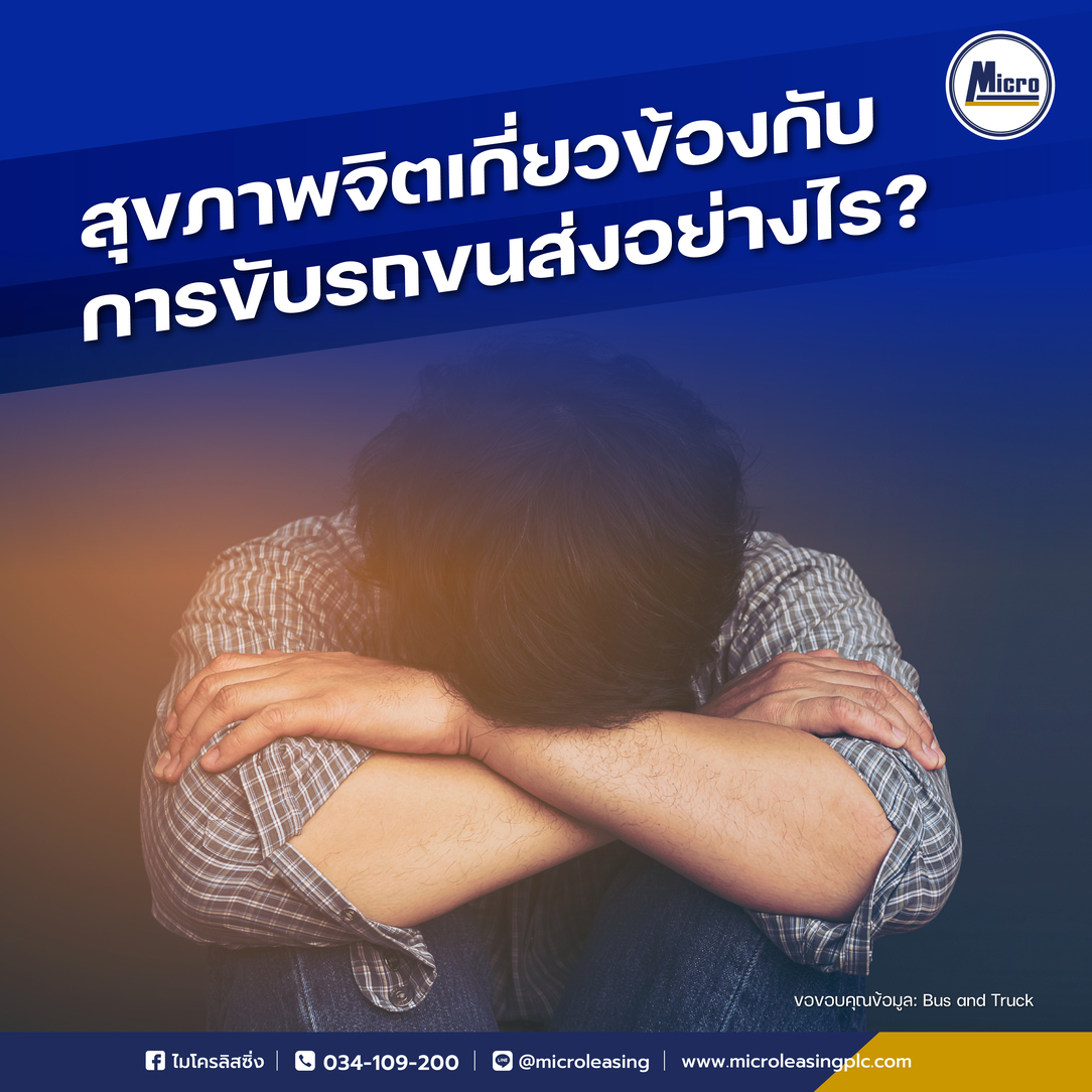 สุขภาพจิตเกี่ยวข้องกับการขับรถขนส่งอย่างไร?