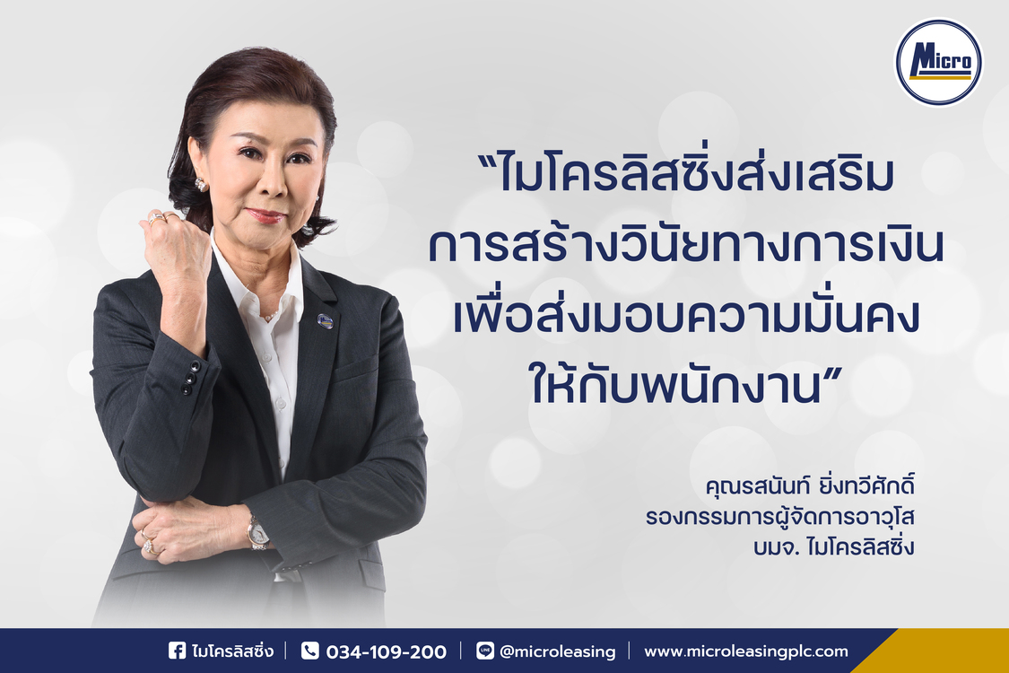 บริษัท ไมโครลิสซิ่ง จำกัด (มหาชน) ได้เข้าร่วมงานเสวนาแชร์ผลการดำเนินการ โครงการรณรงค์วินัยทางการเงิน ร่วมกับ ตลาดหลักทรัพย์แห่งประเทศไทย