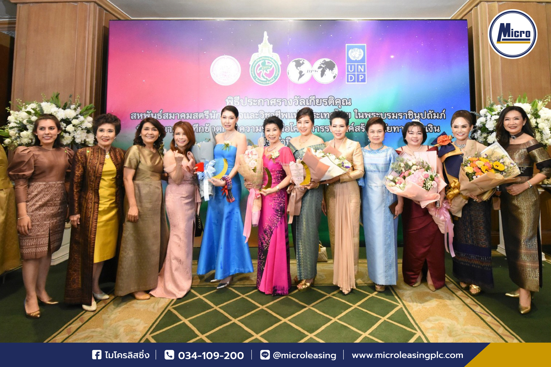 บมจ. ไมโครลิสซิ่ง ได้รับรางวัลเกียรติคุณจาก สหพันธ์สมาคมสตรีนักธุรกิจและวิชาชีพแห่งประเทศไทยในพระบรมราชินูปถัมภ์