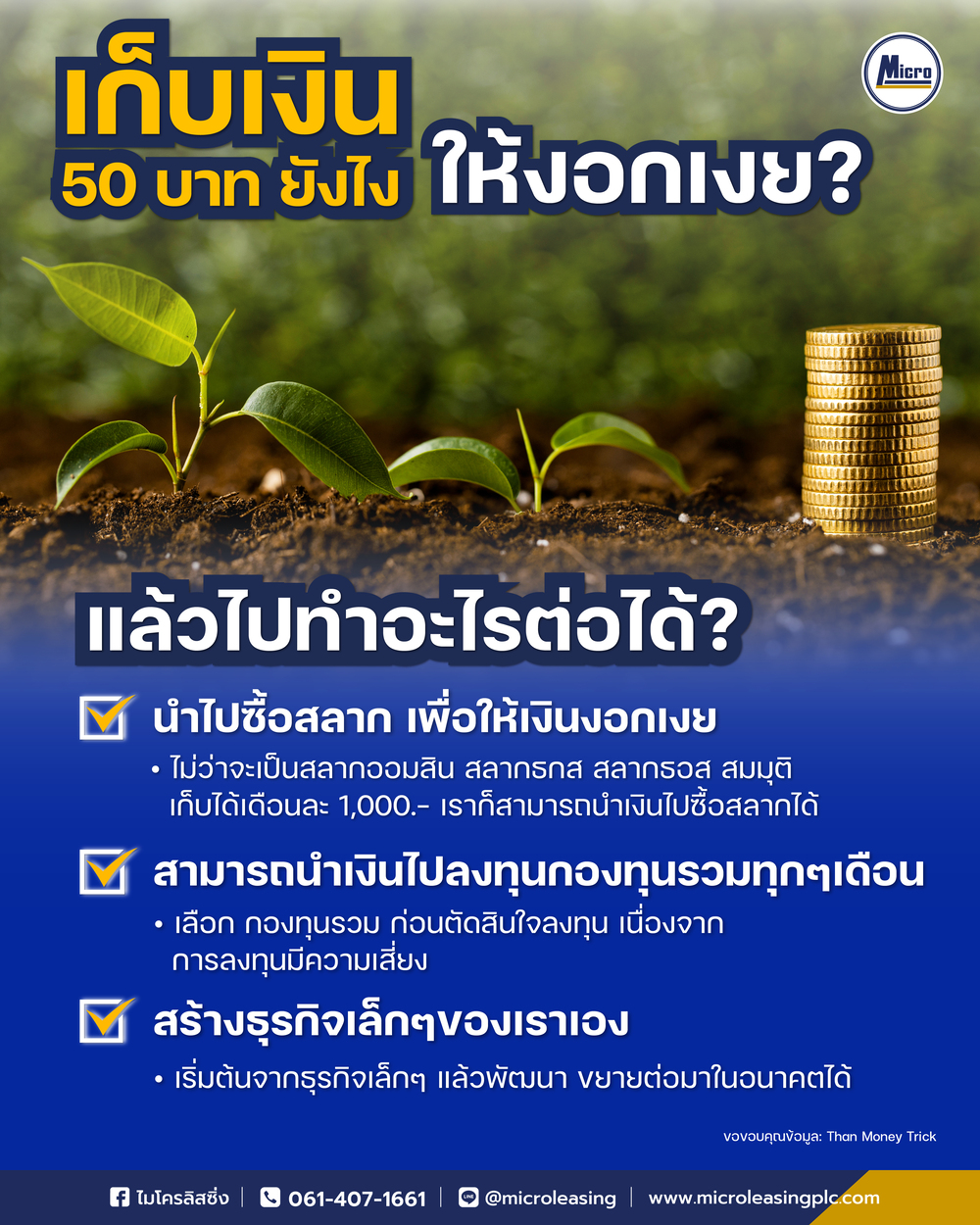 เก็บแบงค์ 50 บาท ยังไงให้งอกเงยได้อย่างไร? เก็บแล้วไปทำอะไรต่อได้บ้าง?