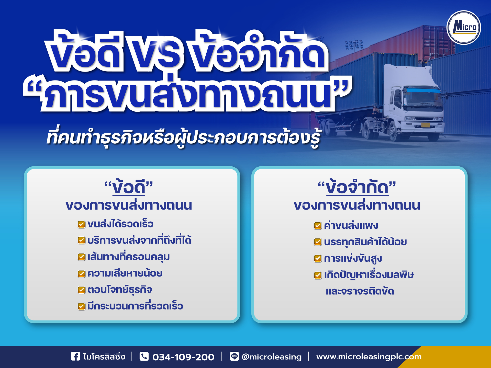 ข้อดี VS ข้อจำกัด ‘การขนส่งทางถนน’ ที่คนทำธุรกิจหรือผู้ประกอบการต้องรู้