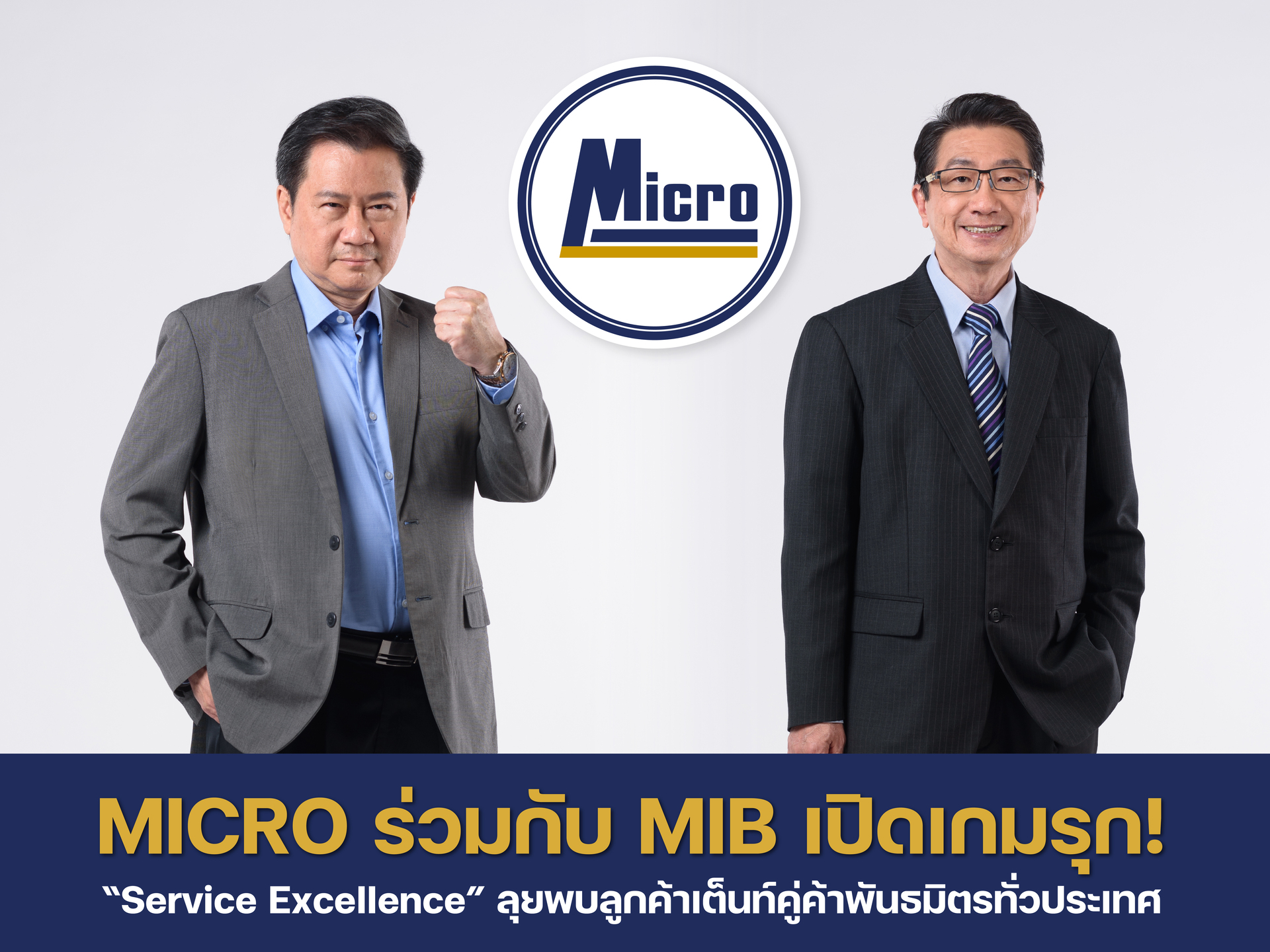 MICRO ร่วมกับ MIB เปิดเกมรุก “Service Excellence” ลุยพบลูกค้าเต็นท์คู่ค้าพันธมิตรทั่วประเทศ