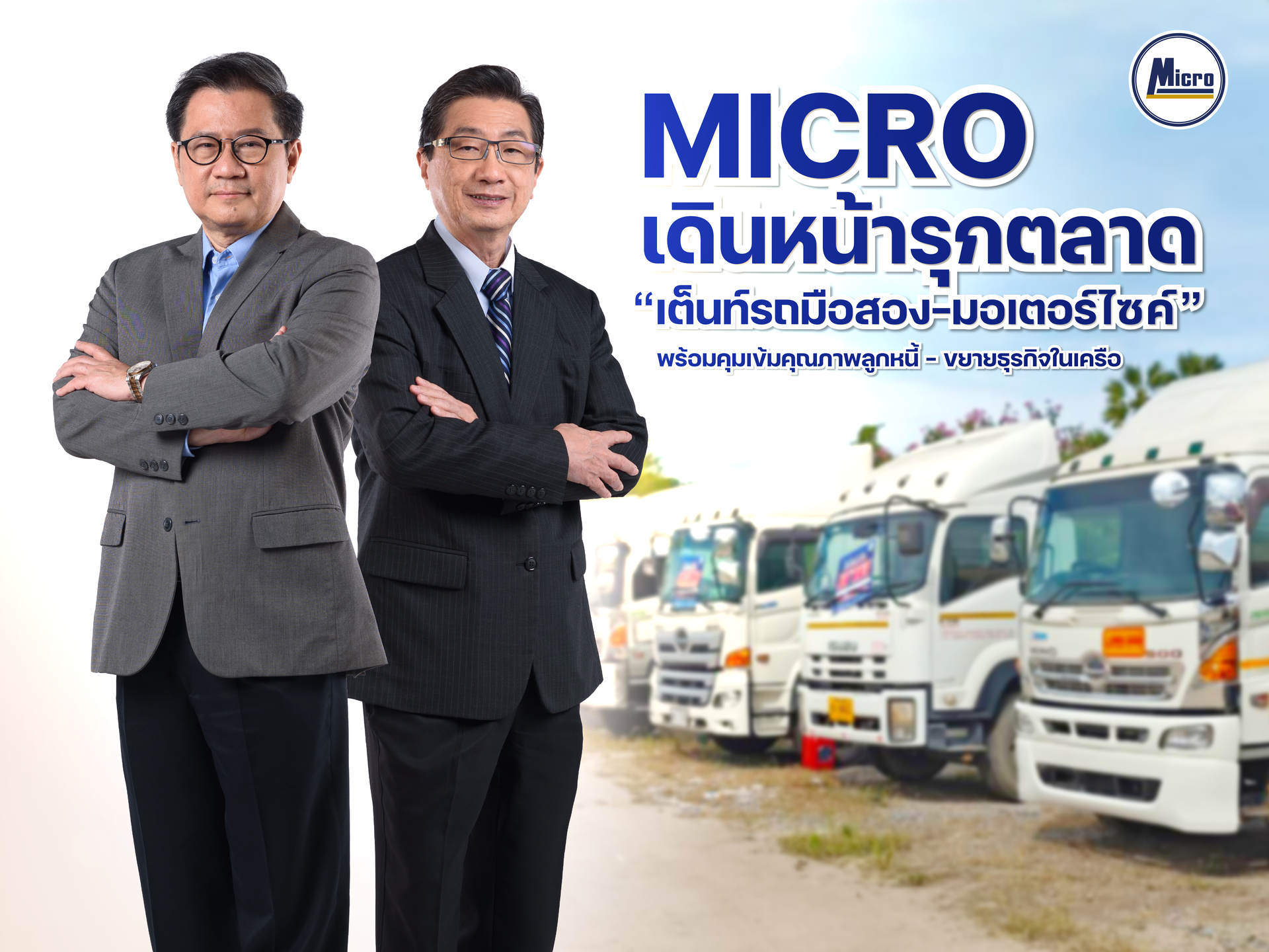 Micro เดินหน้ารุกตลาด “เต็นท์รถมือสอง-มอเตอร์ไซค์” พร้อมคุมเข้มคุณภาพลูกหนี้ - ขยายธุรกิจในเครือ