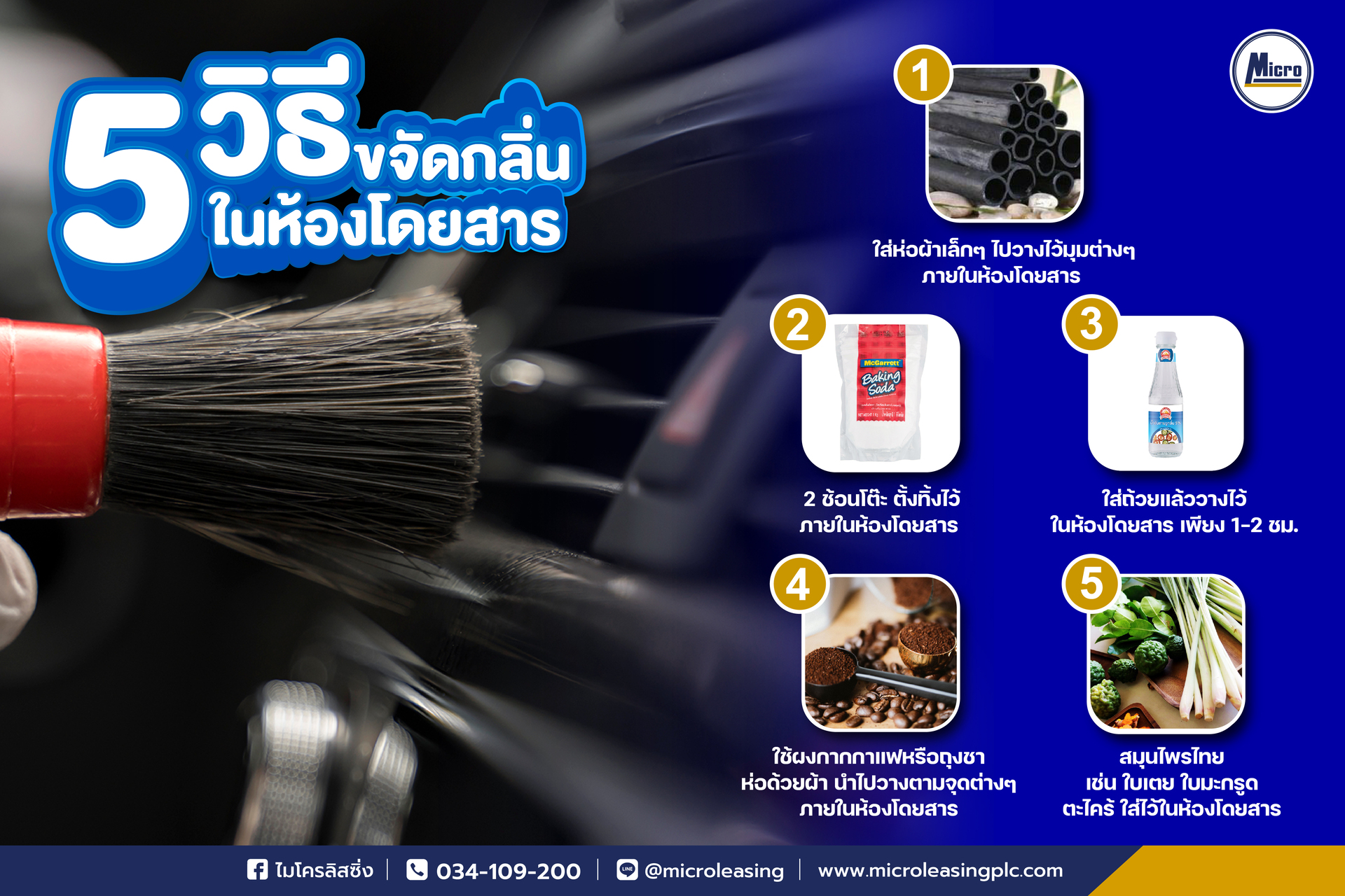 5 วิธี ขจัดกลิ่นในห้องโดยสาร