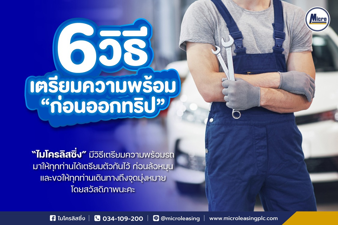 6 วิธีเตรียมความพร้อมรถยนต์ ก่อนออกทริป