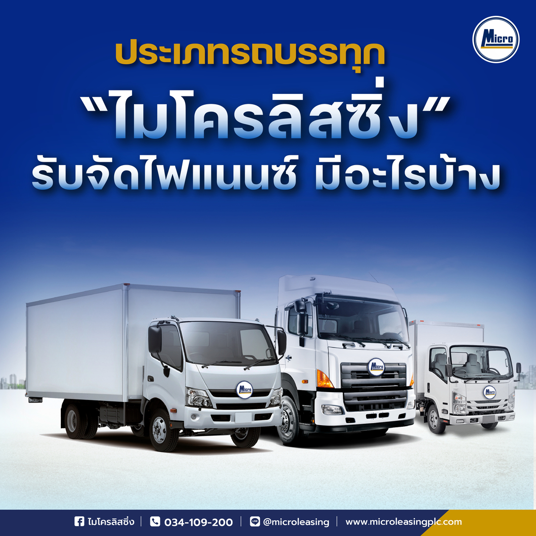 "ไมโครลิสซิ่ง" รับจัดไฟแนนซ์ รถบรรทุกประเภทใดบ้าง ?