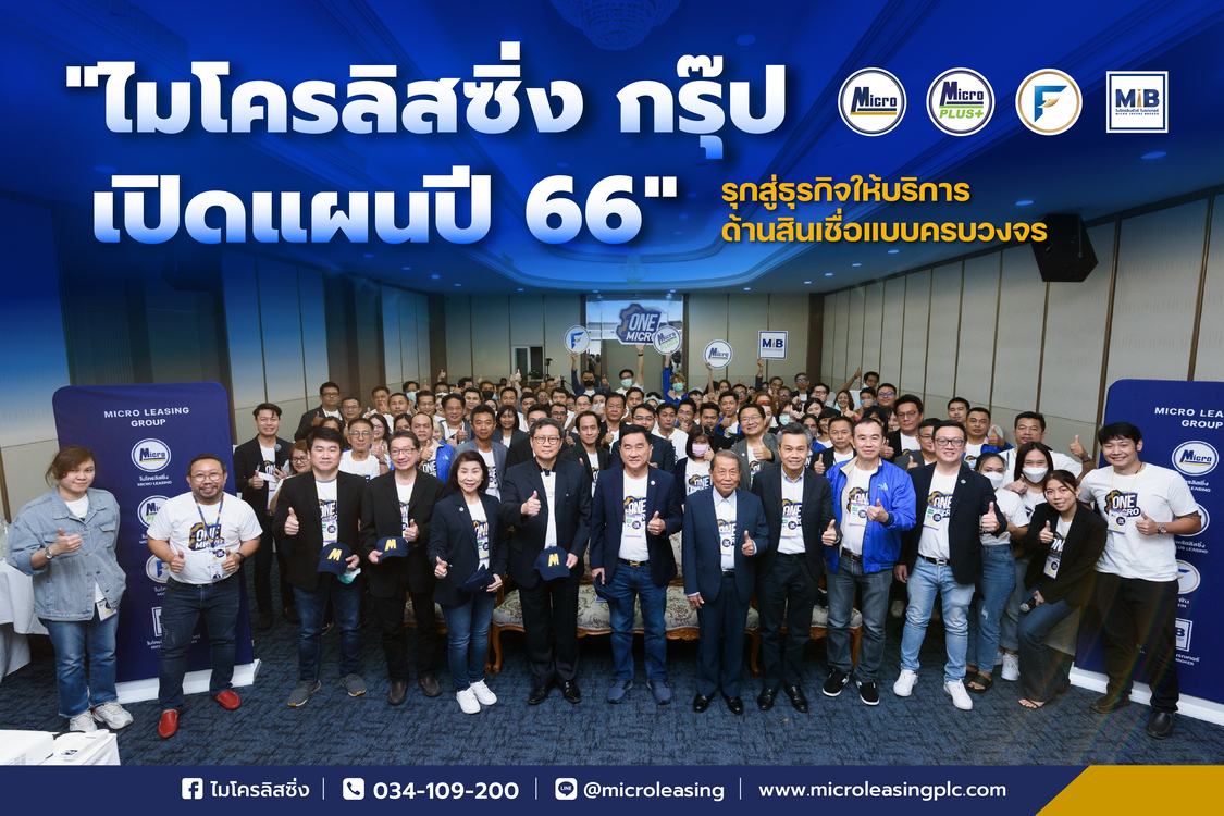 ไมโครลิสซิ่ง กรุ๊ป เปิดแผนปี 66 รุกสู่ธุรกิจให้บริการด้านสินเชื่อแบบครบวงจร