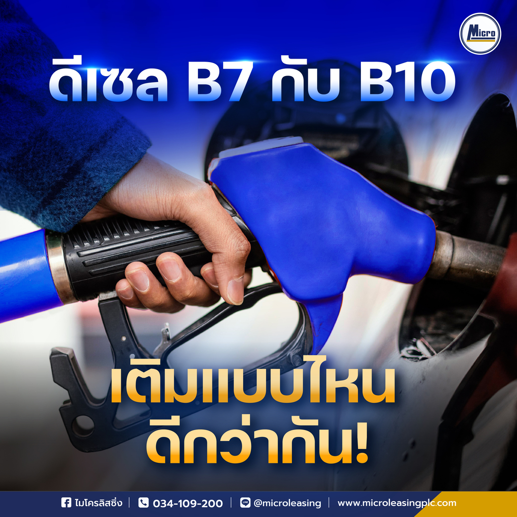 ดีเซล B7 กับ B10 เติมแบบไหน ดีกว่ากันครับ