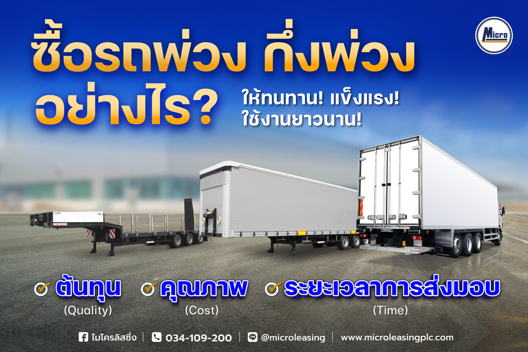 ไมโครลิสซิ่ง จะมาแนะนำวิธีที่จะซื้อรถพ่วง รถกึ่งพ่วงอย่างไร? ให้ทนทาน แข็งแรง ใช้งานนานๆ