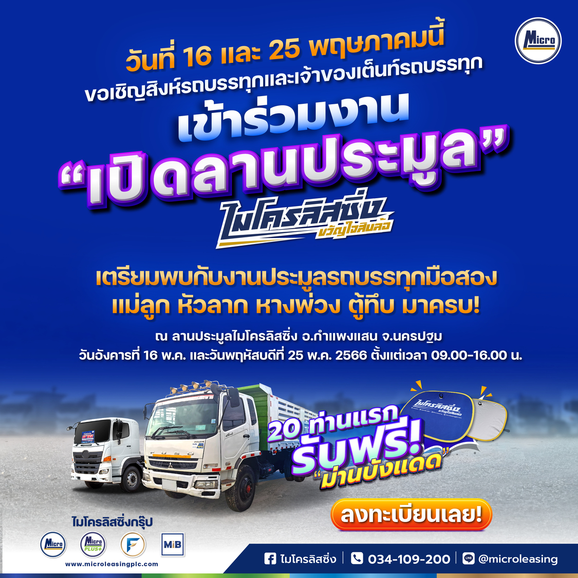 ขอเชิญสิงห์รถบรรทุกและเจ้าของเต็นท์รถบรรทุก เข้าร่วมงาน''เปิดลานประมูล" ไมโครลิสซิ่ง ขวัญใจสิบล้อ