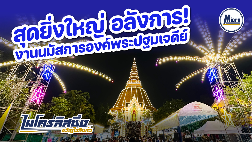 [รีวิว] งานนมัสการองค์พระปฐมเจดีย์ 2565 | ไมโครโซน | Coolอีเว้นท์ เฟ้นร้านเด็ด Getที่ชิล