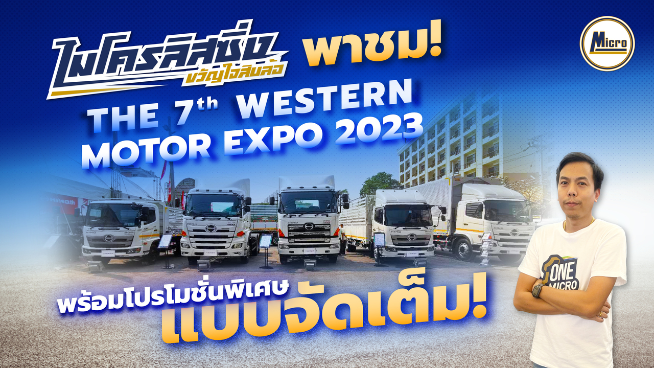 [พาชม] ไมโครลิสซิ่ง ในงาน The 7th Western Motor Expo 2023 | พร้อมโปรโมชั่นแบบจัดเต็ม!