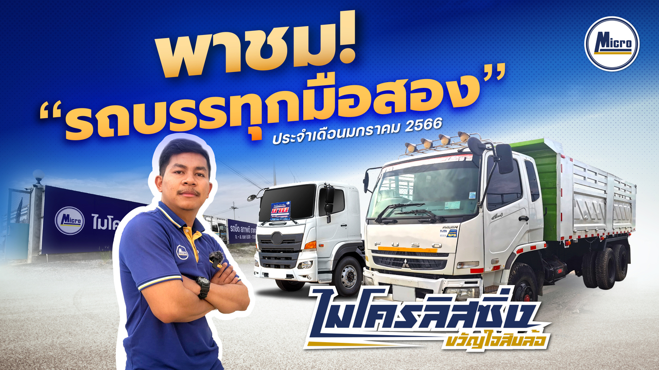 [รีวิว] รถบรรทุกมือสอง ประจำเดือน มกราคม 2566 | ซื้อ-ขาย รถบรรทุกมือสอง | ไมโครลิสซิ่ง ขวัญใจสิบล้อ