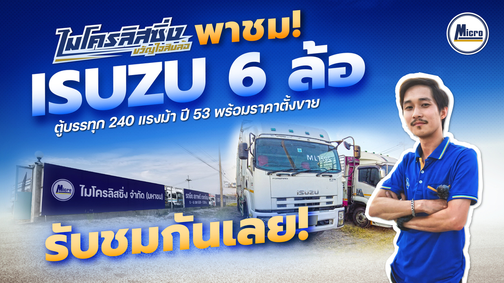 ISUZU 6 ล้อ ตู้บรรทุก 240 แรงม้า ปี 53 พร้อมราคาตั้งขาย | ไมโครลิสซิ่ง ขวัญใจสิบล้อ