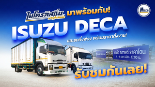 [พาชม] ISUZU DECA และ รถกึ่งพ่วง พร้อมราคาตั้งขาย | ไมโครลิสซิ่ง ขวัญใจสิบล้อ