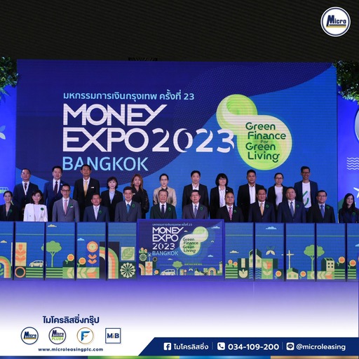 ไมโครลิสซิ่งกรุ๊ป เปิดตัวผลิตภัณฑ์และบริการ Money Expo 2023 กรุงเทพฯ