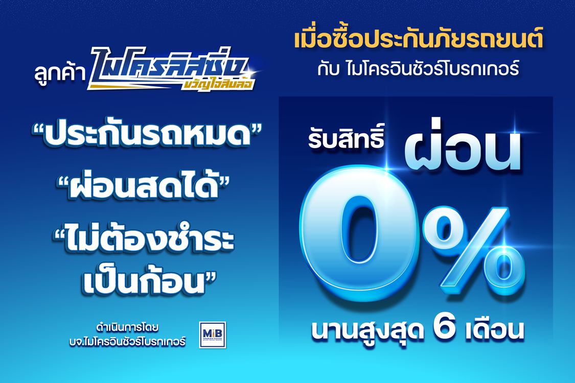 ประกันรถหมด ผ่อนสดได้ ไม่ต้องชำระเป็นก้อน เมื่อซื้อประกันภัยรถยนต์ กับ ไมโครอินชัวร์โบรกเกอร์