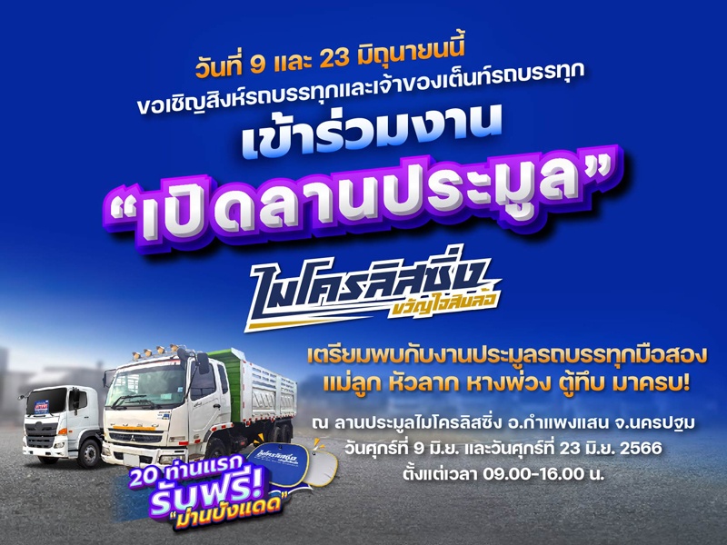 ขอเชิญทุกท่าน เข้าร่วมงาน''เปิดลานประมูล" รถบรรทุกมือสอง ไมโครลิสซิ่ง วันที่ 9 และ 23 มิ.ย. 2566