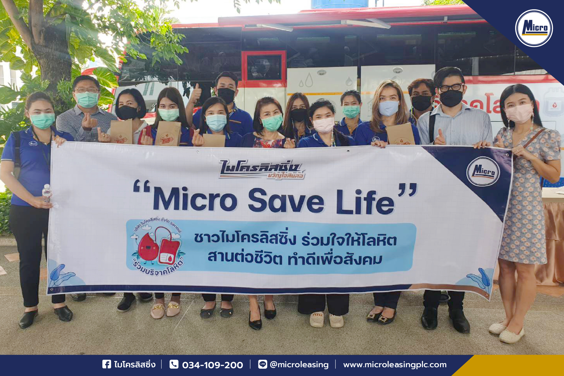 "Micro Save Life"ชาวไมโครลิสซิ่ง ร่วมใจให้โลหิต สานต่อชีวิต ทำดีต่อสังคม