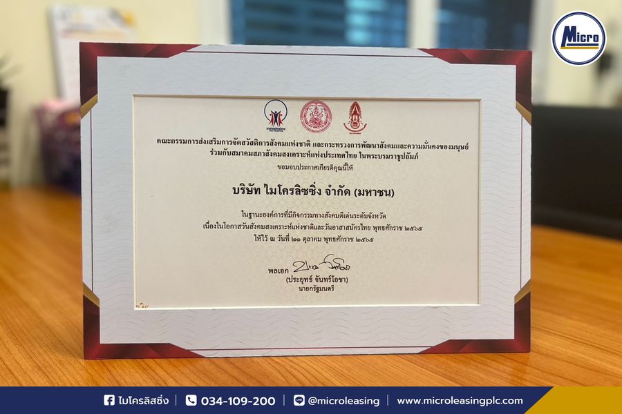 ไมโครลิสซิ่ง รับใบประกาศเกียรติคุณ สำหรับการเป็นองค์การที่มีกิจกรรมทางสังคมระดับจังหวัดดีเด่น เนื่องในโอกาสวันสังคมสงเคราะห์แห่งชาติ และวันอาสาสมัครไทย พ.ศ.2565
