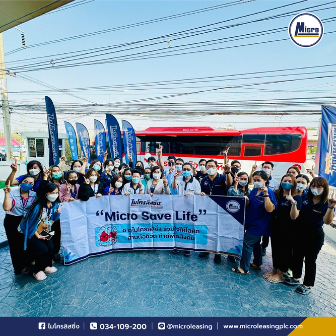 "Micro Save Life" ครั้งที่ 1 ปี /2566 ชาวไมโครลิสซิ่ง ร่วมใจให้โลหิต สานต่อชีวิต ทำดีต่อสังคม